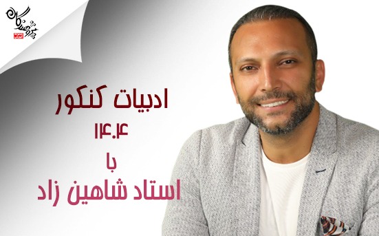 کلاس ادبیات کنکور استاد شاهین زاد